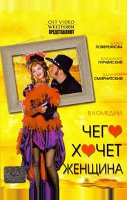 Чего хочет женщина