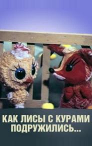 Как лисы с курами подружились