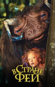 В стране фей