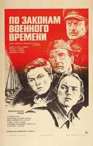 По законам военного времени