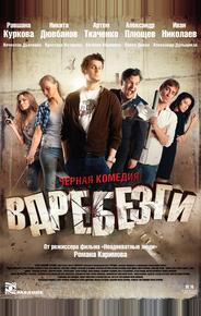 Вдребезги