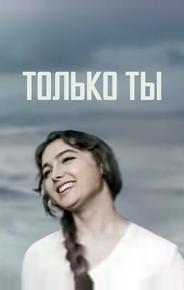 Только ты