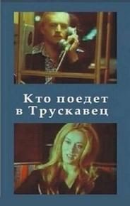 Кто поедет в Трускавец?