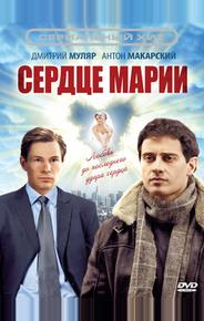 Сердце Марии
