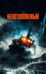 Непотопляемый