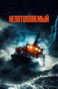 Непотопляемый