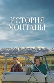 История Монтаны
