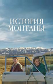 История Монтаны