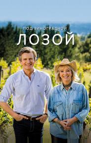 Под виноградной лозой