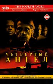 Четвертый ангел