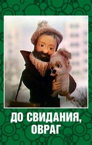 До свидания, овраг