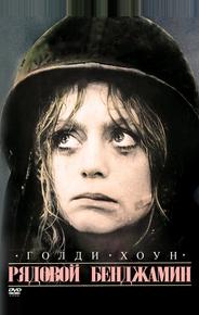 Рядовой Бенджамин