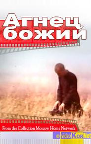 Агнец божий