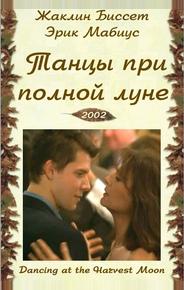 Танцуя при полной Луне