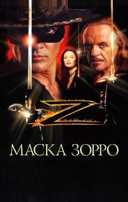 Маска Зорро