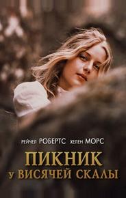 Пикник у Висячей скалы