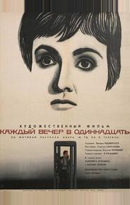 Каждый вечер в одиннадцать