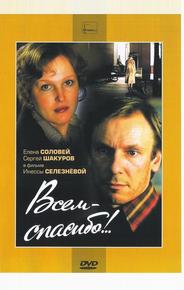 Всем – спасибо!..