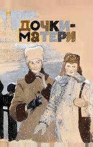 Дочки-матери
