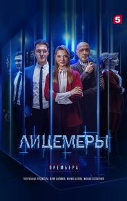 Лицемеры