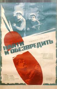 Найти и обезвредить