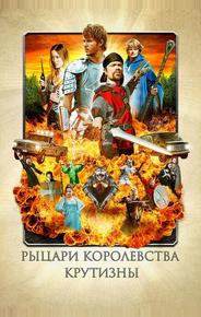 Рыцари королевства Крутизны