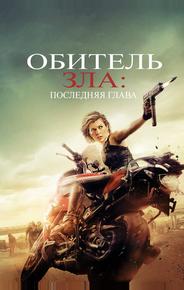 Обитель зла: Последняя глава