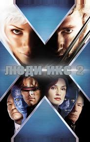 Люди Икс 2