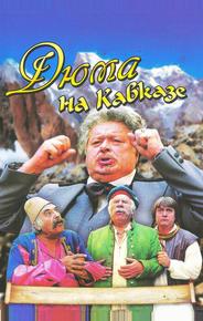 Дюма на Кавказе