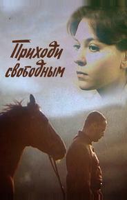 Приходи свободным