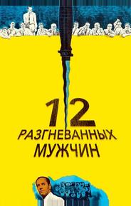 12 разгневанных мужчин