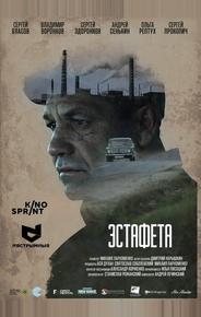 Эстафета