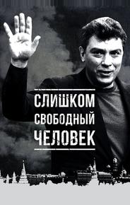 Слишком свободный человек