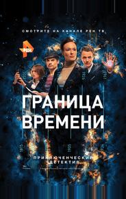 Граница времени