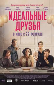 Идеальные друзья