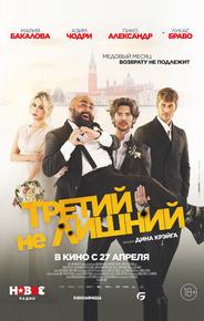 Третий не лишний