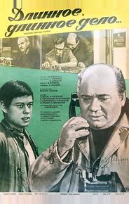 Длинное, длинное дело