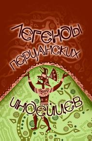 Легенды перуанских индейцев
