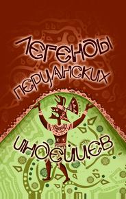 Легенды перуанских индейцев