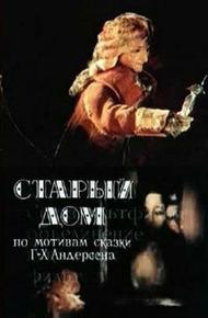 Старый дом