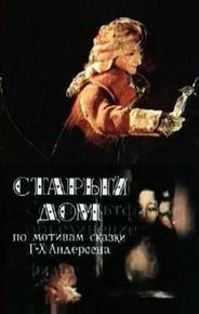 Старый дом