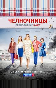 Челночницы