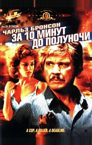 За десять минут до полуночи