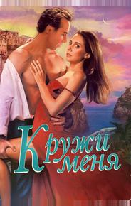 Кружи меня
