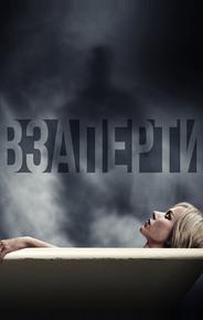 Взаперти