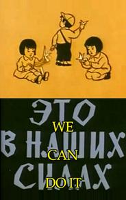 Это в наших силах