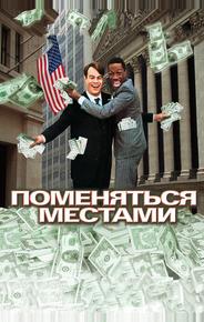 Поменяться местами