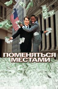 Поменяться местами
