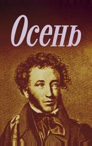 Осень