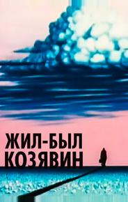 Жил-был Козявин